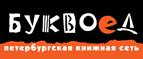 Бесплатный самовывоз заказов из всех магазинов книжной сети ”Буквоед”! - Николаевск-на-Амуре